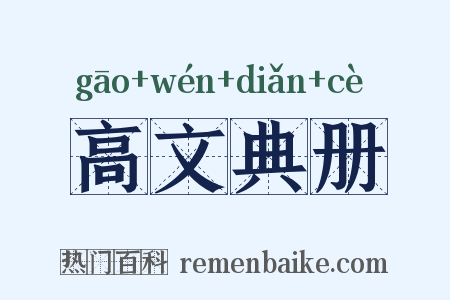 高文典册是什么意思的图片